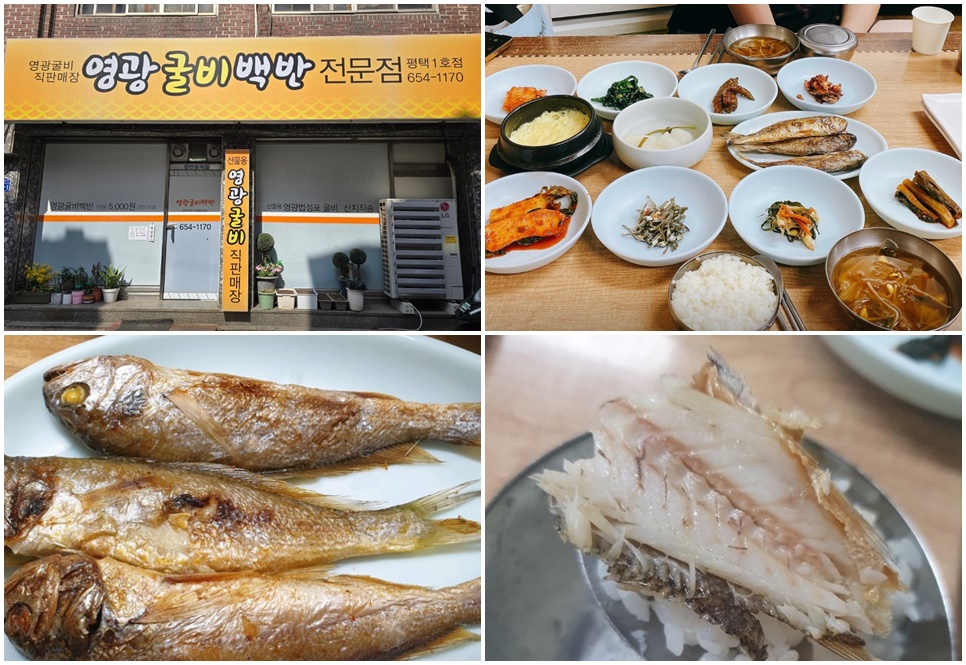 평택 영광굴비백반 평택1호점.
