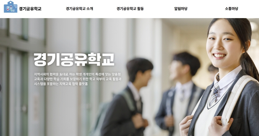 경기공유학교 누리집 화면