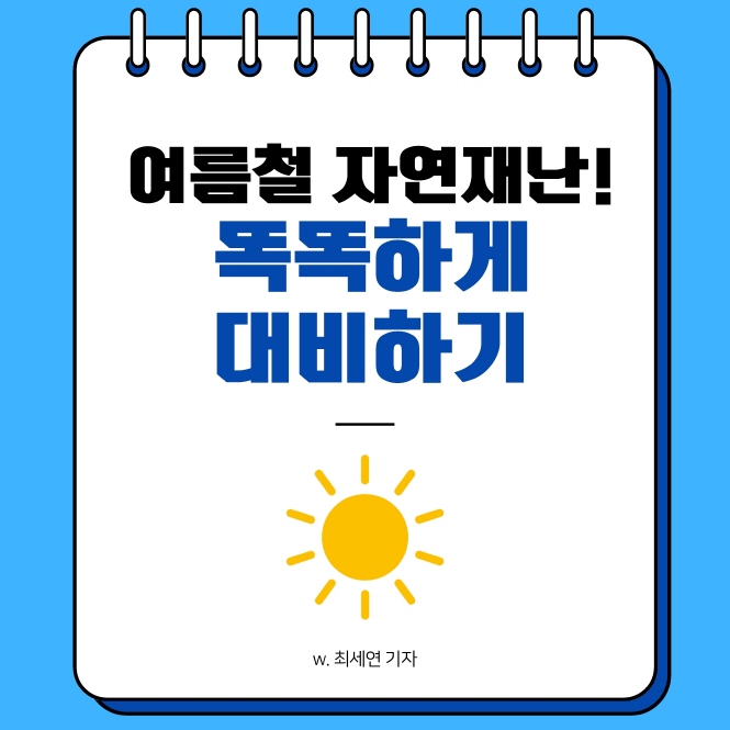 여름철 자연재난! 똑똑하게 대비하기
