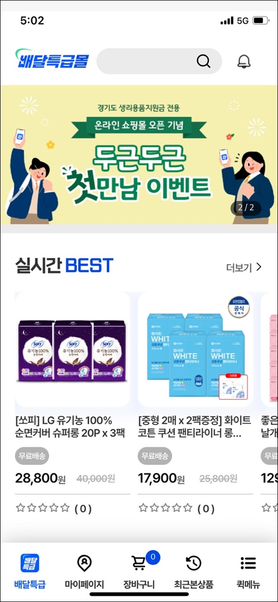 경기도주식회사는 지난 26일 경기도 여성청소년들이 앱을 통해 생리용품을 지역화폐로 편리하게구매할 수 있도록 만든 생리용품 온라인 쇼핑몰을 개설했다.