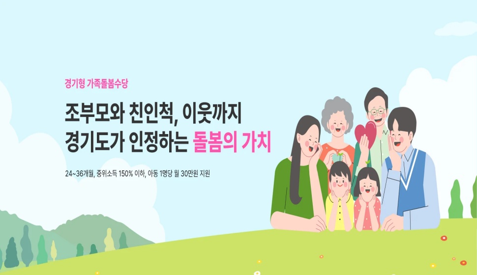경기형 가족돌봄수당은 생후 24~36개월 아동을 돌보는 조부모를 포함한 4촌 이내 친인척 및 이웃에게 수당을 지급하는 사업이다.
