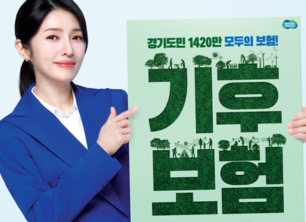 폭염에 고생한 경기도민이라면? ‘경기 기후보험’ 보험금 받으세요!
