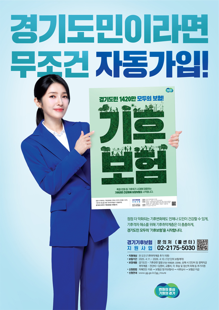 경기도에서 개발·기획한 ‘경기 기후보험’은 기후로 인한 건강피해를 지원하는 전국 최초의 정책보험입니다.