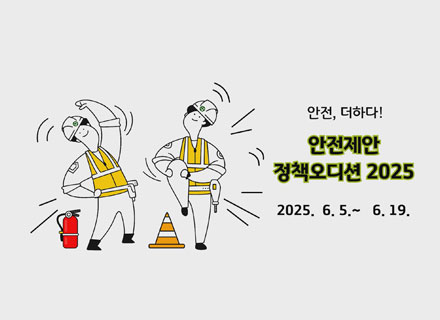 기후변화 대응 ‘안전제안 정책오디션’ 개최  
