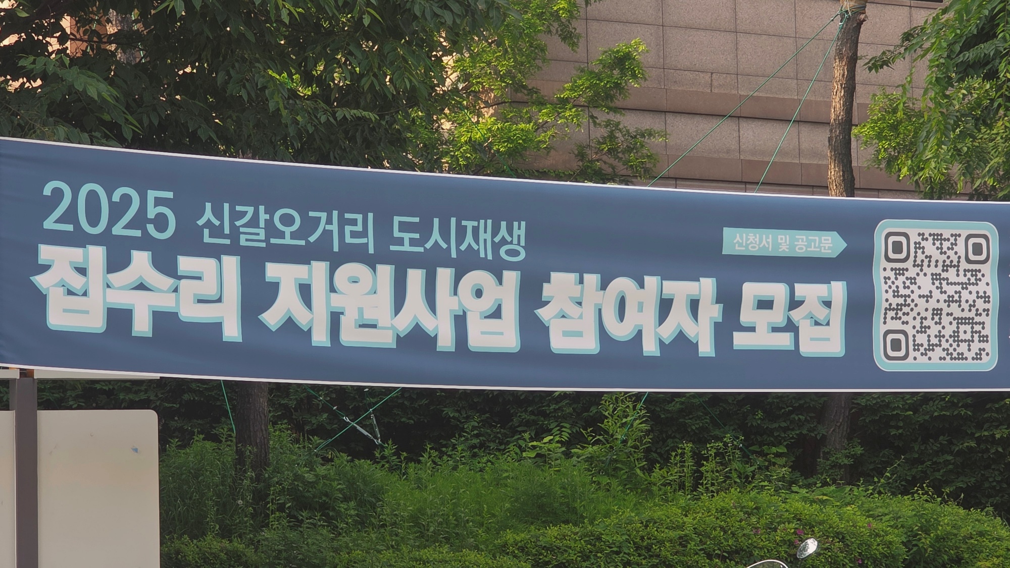 도시재생 집수리 지원사업 참여자 모집 플래카드