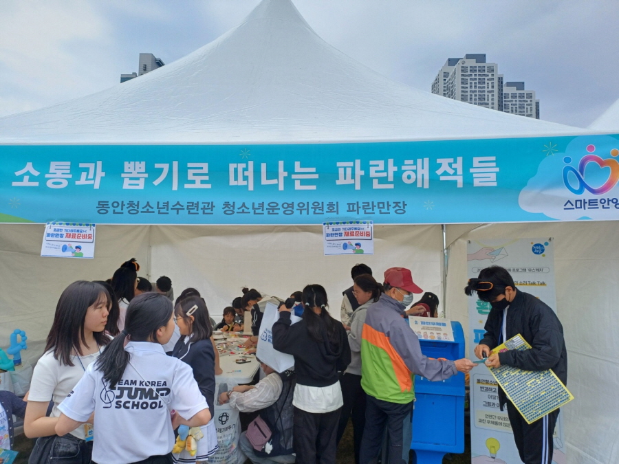 동안청소년수련관 청소년운영위원회 파란만장 부스