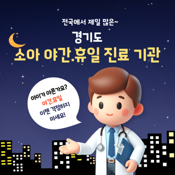 휴일이나 야간에 아이가 아파도, 이젠 당황하지 마세요!