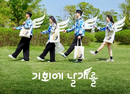 예술을 즐기고 선물도 받고, ‘기회에 날개를’ 캠페인에 참여하세요!