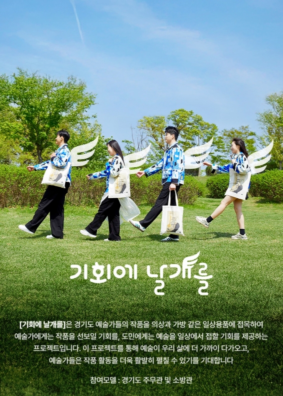 기회에 날개를 예술 확산 캠페인은 예술가들의 작품을 일상용품에 접목해 예술가들에겐 작품을 선보일 기회를 도민들에겐 예술을 일상에서 접할 기회를 제공하게끔 돕는 캠페인이다.