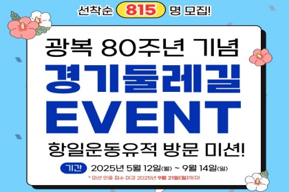 “경기둘레길 걷고 항일운동유적지 방문하면 선물이 팡팡!”