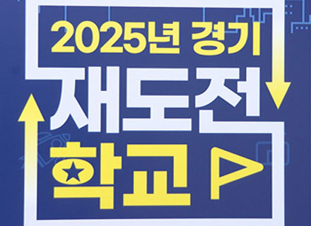 ‘경기 재도전학교’ 1기 교육생 45명 수료