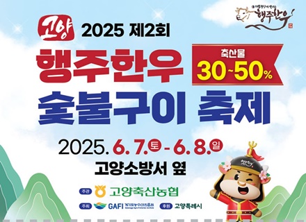 [축제한마당] ⑨ 고양 행주한우 숯불구이축제