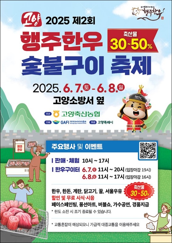 고양 행주한우 숯불구이축제 포스터.