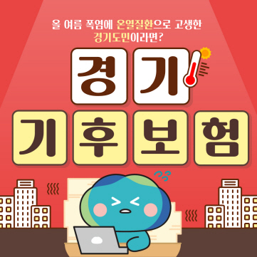 올여름 온열질환으로 고생한 경기도민이라면? ‘경기 기후보험’으로 보상받으세요!