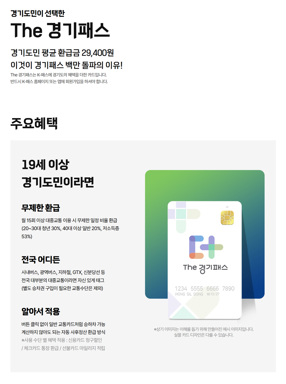 The 경기패스는 정부의 K-패스 사업과 연계하여 횟수 무제한, 청년 나이 확대 등 경기도만의 혜택을 더했습니다.