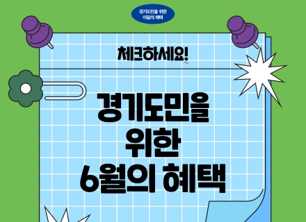 [카드뉴스] 경기도민을 위한 6월의 혜택