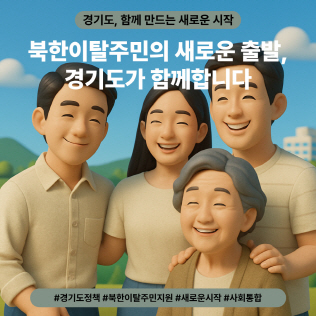 북한이탈주민의 안정적인 정착, 경기도가 함께합니다