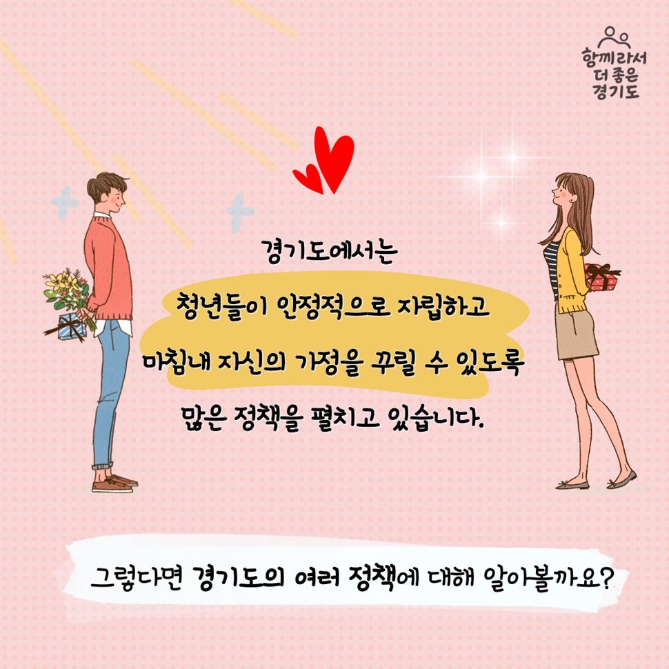 경기도에서는 청년들이 안정적으로 자립하고 마침내 자신의 가정을 꾸릴 수 있도록 많은 정책을 펼치고 있습니다.