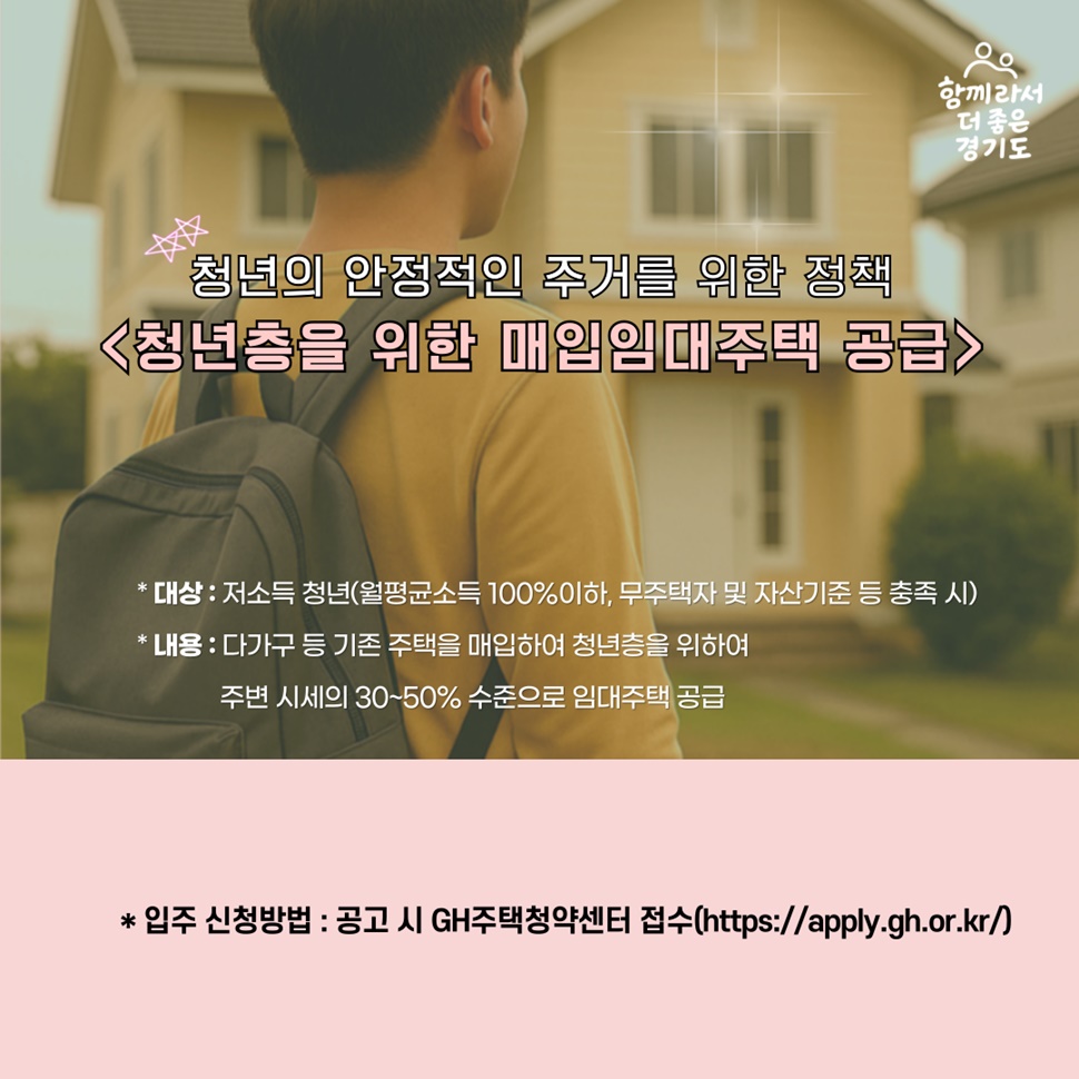 <청년층을 위한 매입임대주택 공급>은 저소득 청년을 대상으로 하며, 다가구 등 기존 주택을 매입해 청년층을 위하여 주변 시세의 30~50% 수준으로 임대주택을 공급합니다.