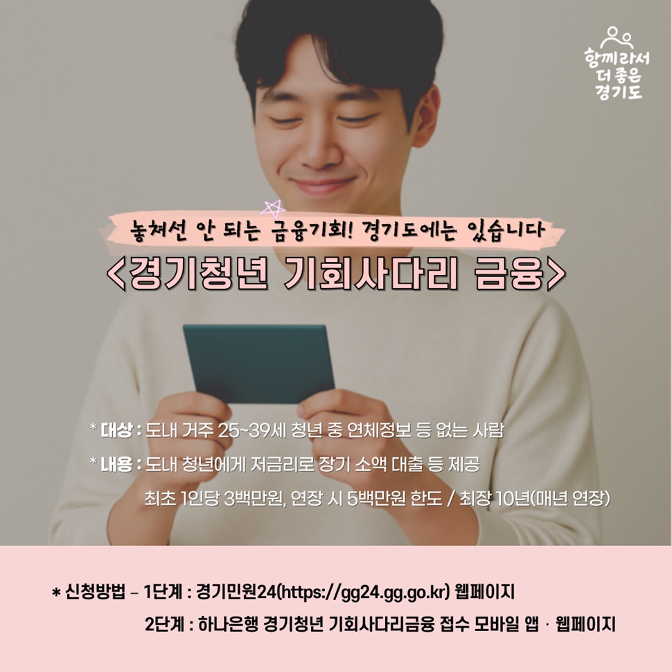 <경기청년 기회사다리 금융>은 도내 거주 25~39세 청년 중 연체 정보 등이 없는 사람을 대상으로 지원합니다.