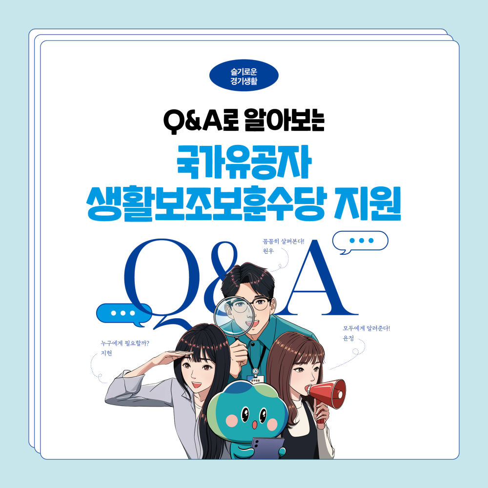 Q&A로 알아보는 국가유공자 생활보조수당 지원