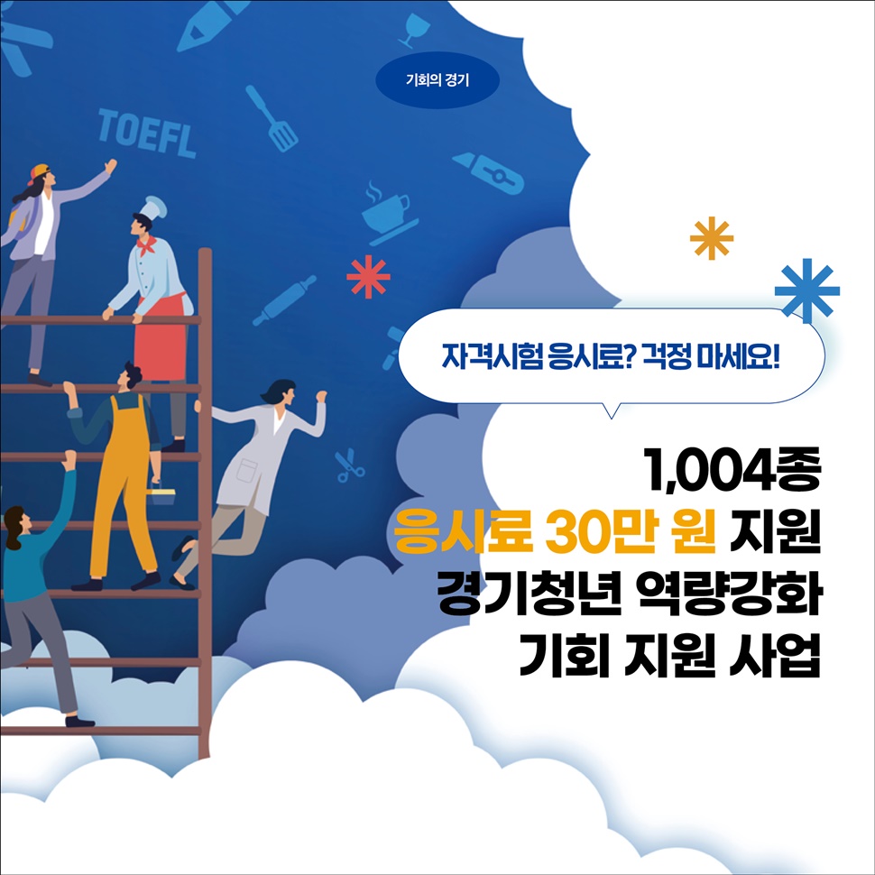 1,004종 응시료 30만 원을 지원하는 ‘경기청년 역량강화 기회 지원 사업’을 소개합니다.