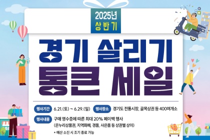 올해도 경기도가 쏜다!…최대 20% 돌려받는 ‘경기 살리기 통큰 세일’