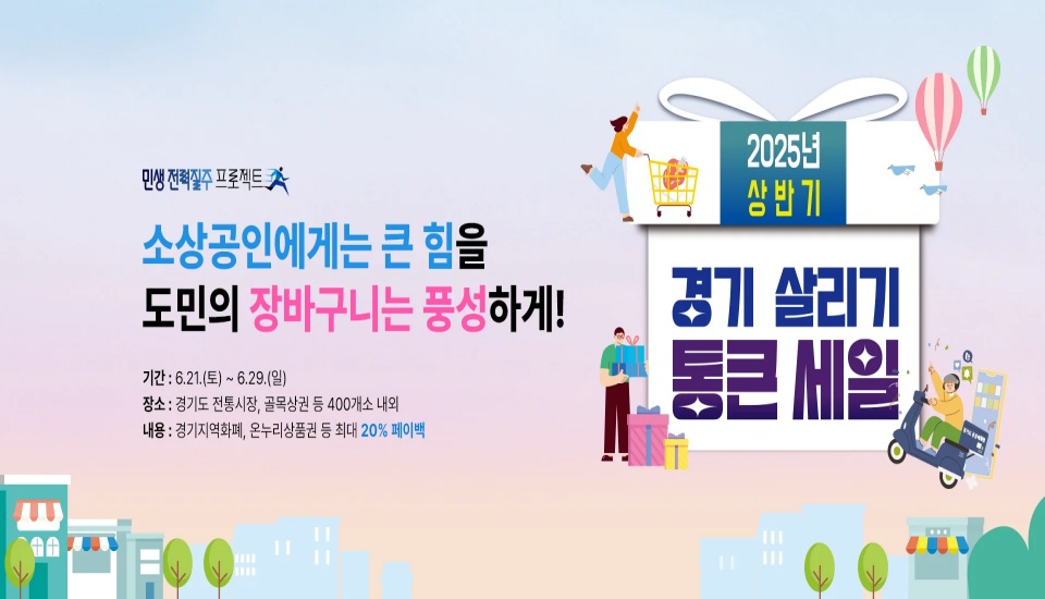 경기도와 경기도시장상권진흥원은 오는 21일부터 29일까지 9일간 도내 전통시장과 골목상권 등 400여 개소에서 ‘경기 살리기 통큰 세일’을 진행한다.