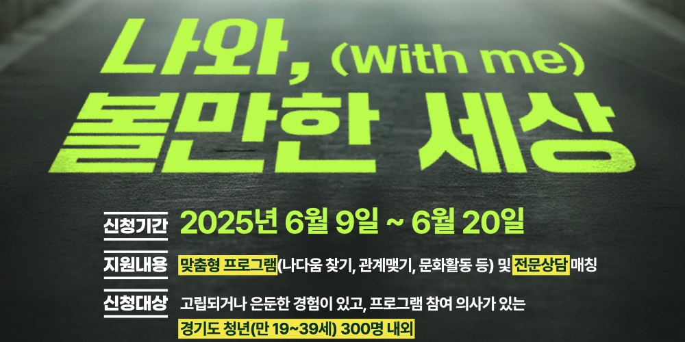 이제는 혼자가 아닌 나… 경기도가 함께합니다!