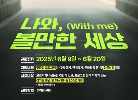 이제는 혼자가 아닌 나… 경기도가 함께합니다!