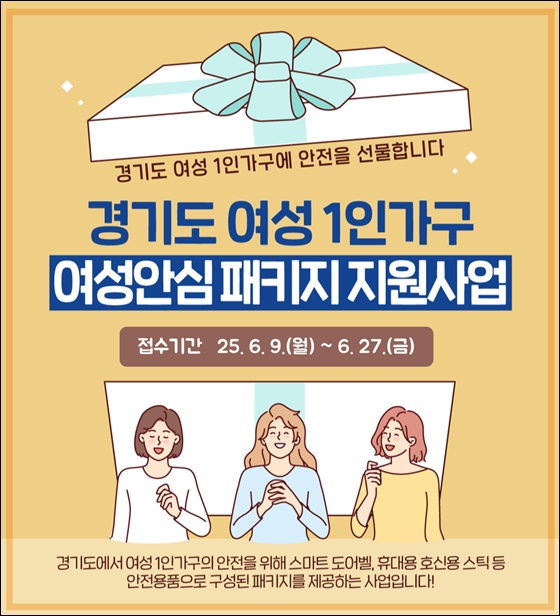 도는 ‘여성안심패키지 보급’ 사업 지원 대상을 기존의 여성 1인가구뿐만 아니라 ‘여성가구 전체’로 확대하고, 6월 9일부터 27일까지 참여 신청을 받는다.