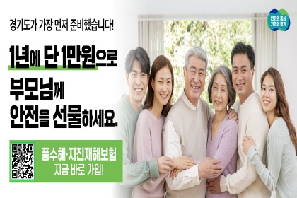 “소중한 이에게 ‘풍수해‧지진재해 보험’ 선물하세요!”