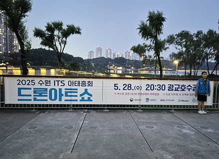 신기술과 예술의 만남,  2025 수원 ITS 아태총회 드론 아트쇼