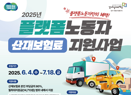 경기도, 플랫폼노동자 산재보험료 80% 환급 지원…4일부터 접수