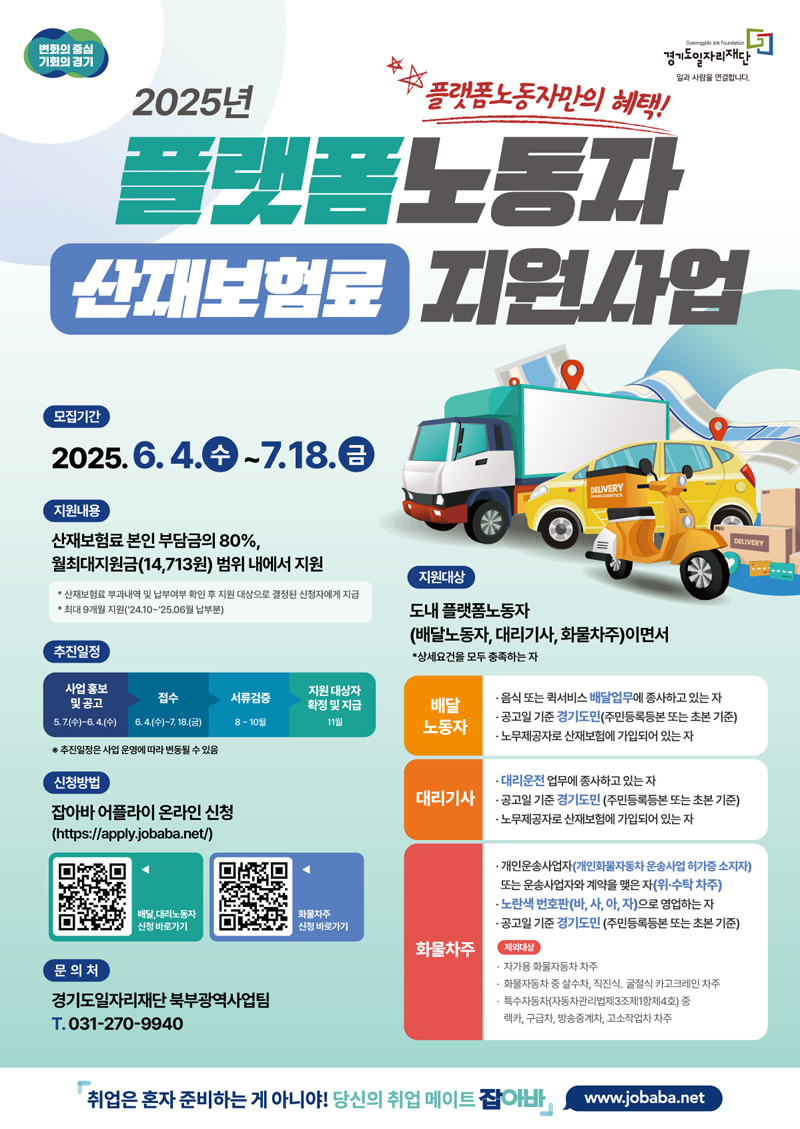 경기도와 경기도일자리재단이 ‘플랫폼노동자 산재보험료 지원’ 사업 신청자를 모집합니다.