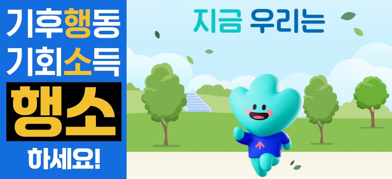 기후행동 기회소득은 6월 10일부터 기후 실천 활동에 폐가전제품 재활용과 고품질 재활용품 배출 등 자원순환 수거‧보상 2종을 추가했다.