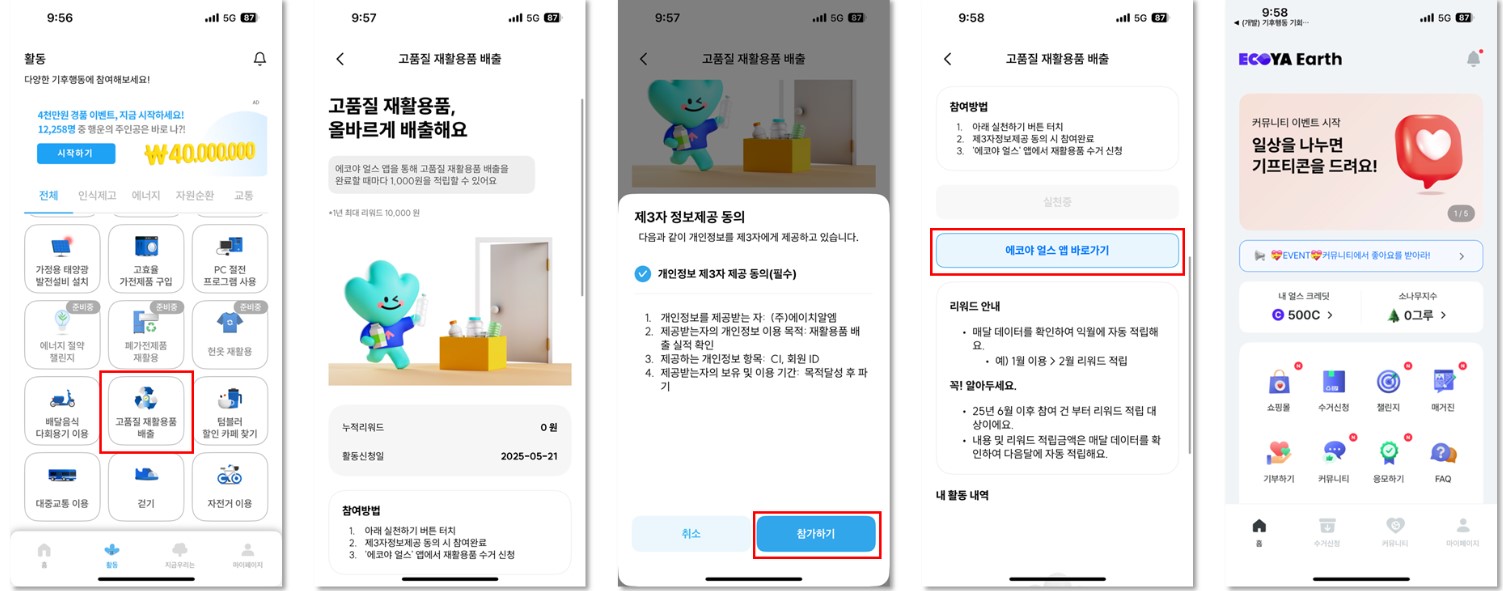 고품질 재활용품 배출은 페트병, 종이팩 등 고품질 재활용품을 무료로 방문 수거 시 보상을 받는 활동이다.