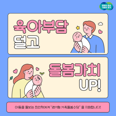 육아 부담 덜고 돌봄가치 UP! ‘경기형 가족돌봄수당’