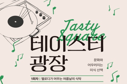 “재즈와 핑거푸드가 함께하는 여름날의 식탁으로 초대합니다!”