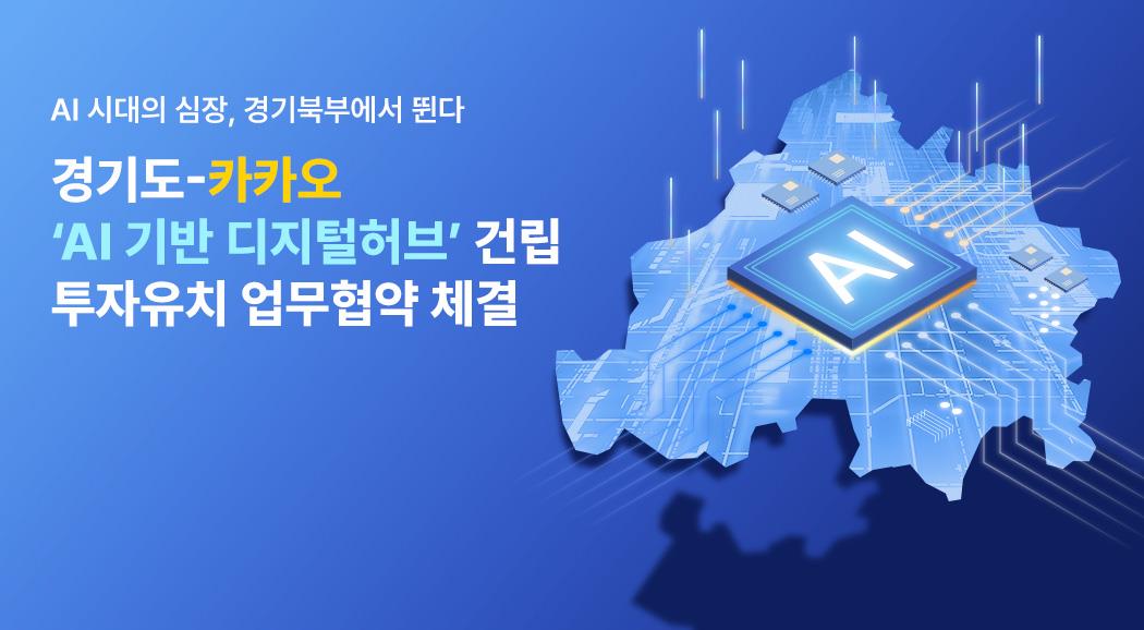 경기도, 카카오 ‘AI 디지털 허브’ 투자유치…“경기북부 AI 심장된다” 