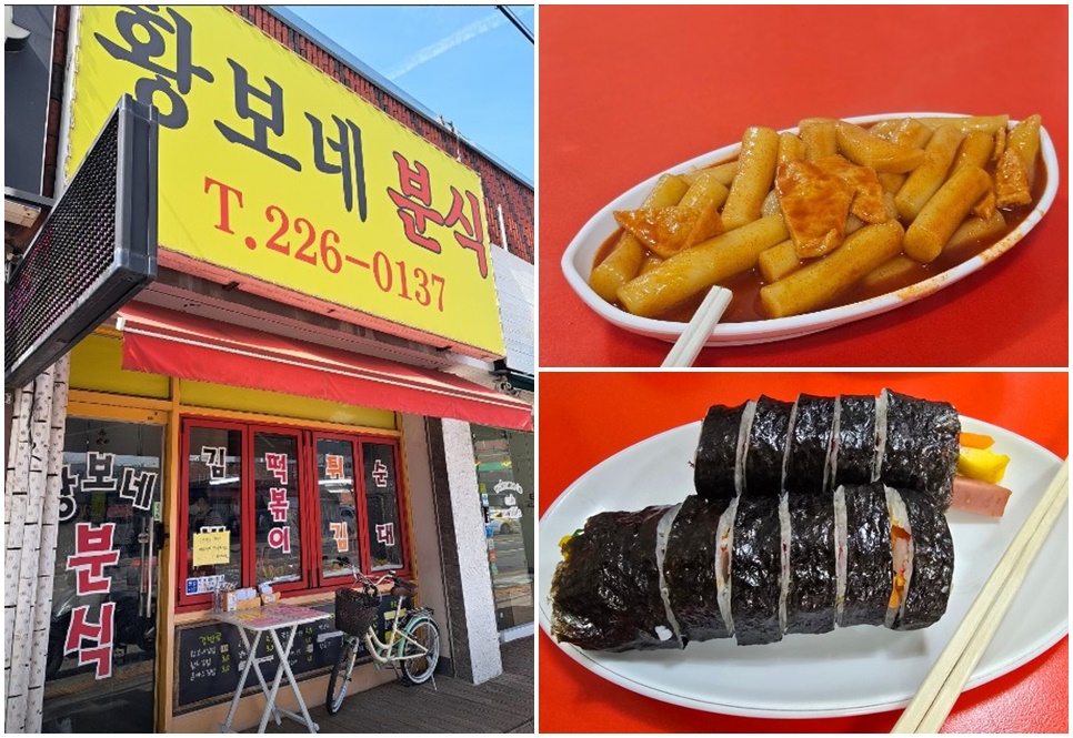 수원 황보네분식.