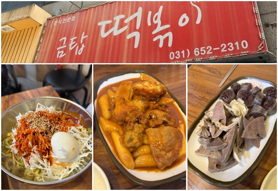 평택 금탑떡볶이.
