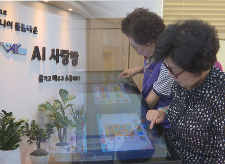 ‘AI 사랑방’ 디지털 돌봄 모델로 ‘호응’ 