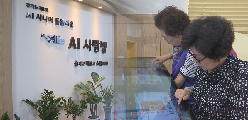 ‘AI 사랑방’ 디지털 돌봄 모델로 ‘호응’ 