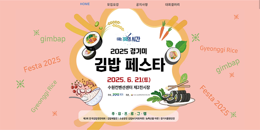 경기미김밥페스타는 밥맛 좋은 경기미로 만드는 김밥축제로, 올해는 전국김밥경연대회, 김밥 체험전을 비롯해 소상공인 김밥 & 디저트 마켓, 농특산물 마켓, 경기식품 명인전 등 다양한 프로그램을 즐길 수 있습니다.
