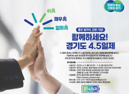 일과 생활의 균형, 경기도 4.5일제 사업으로 시작하세요!