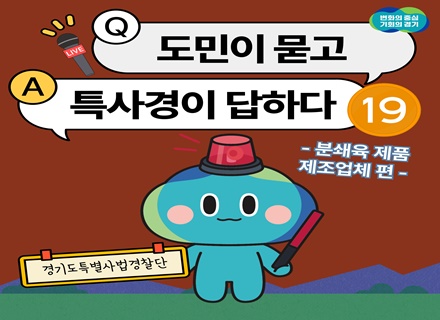 [카드뉴스] 도민이 묻고 특사경이 답하다 ⑲ 분쇄육 제품 제조업체 편