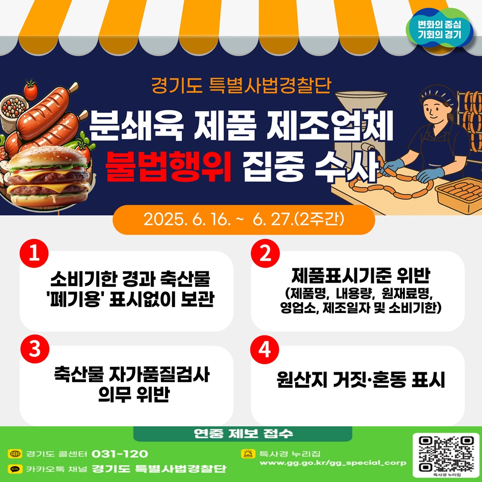 경기도특별사법경찰단이 6월 16일부터 6월 27일까지 2주간 분쇄육 제품 제조업체 불법행위 집중 수사를 진행합니다.