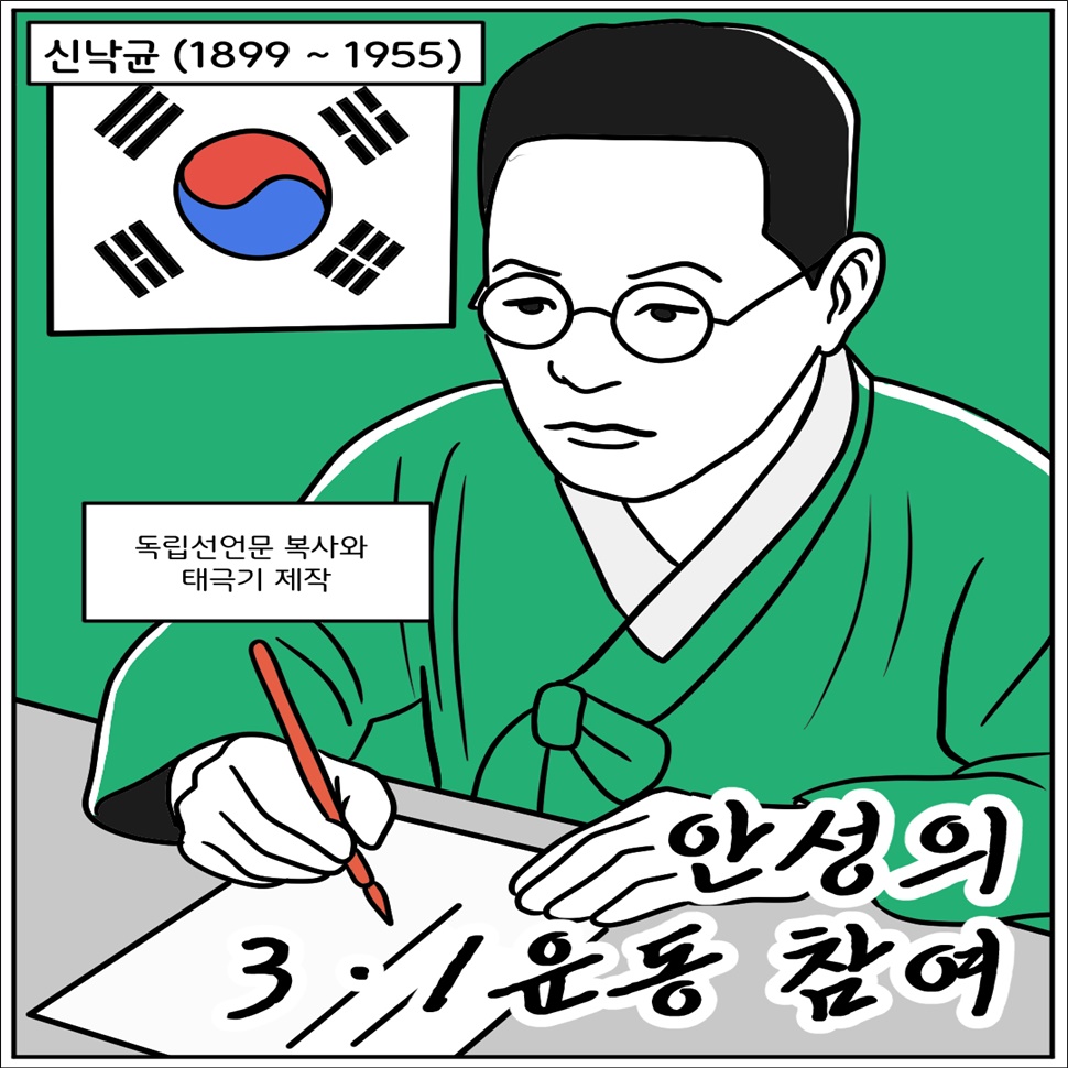 독립운동가 신낙균(1899~1955)는 독립선언문 복사와 태극기를 제작했습니다. 그는 안성의 3·1 운동에 참여했습니다.