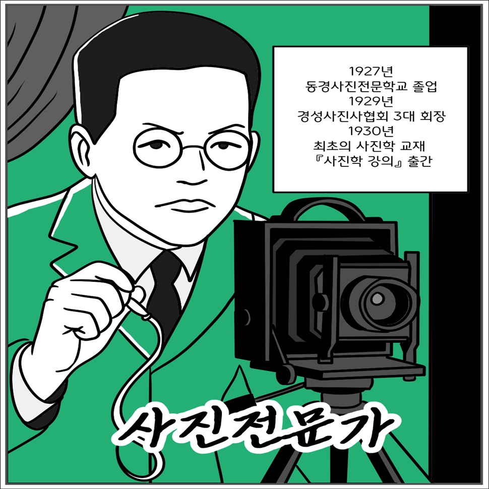 사진전문가인 신낙균은 1927년 동경사진전문학교를 졸업하고 1929년 경성사진사협회 3대 회장을 역임했습니다. 1930년 최초의 사진학 교재 『사진학 강의』를 출간했습니다.